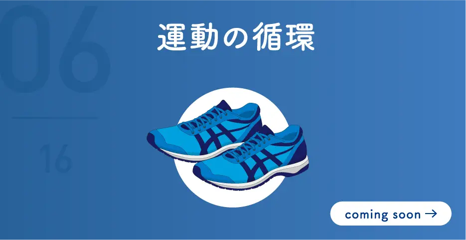 運動の循環