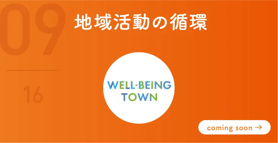 地域活動の循環