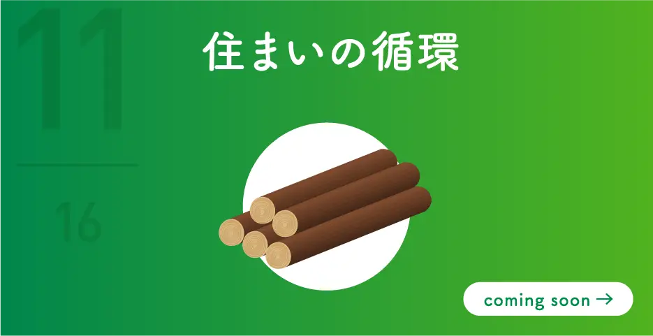 住まいの循環