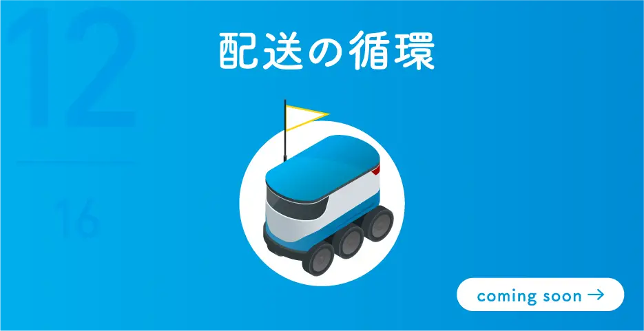 配送の循環