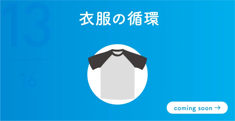 衣服の循環
