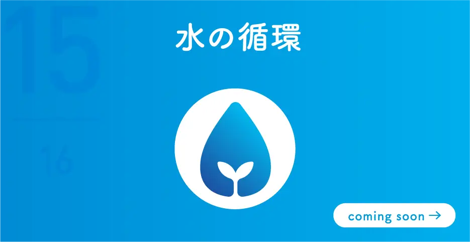水の循環