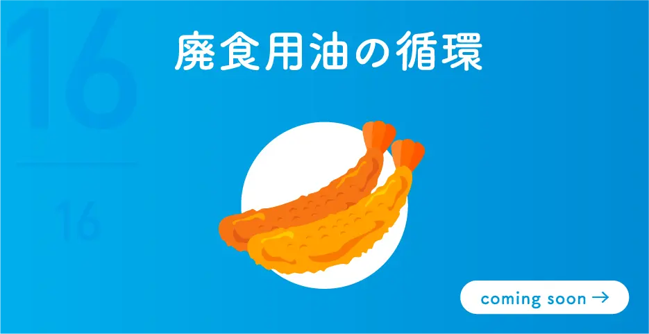 廃棄食用油の循環