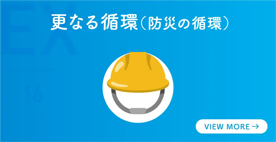 更なる循環（防災の循環）