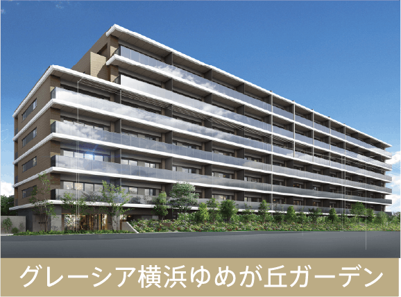 グレーシア横浜ゆめが丘ガーデン