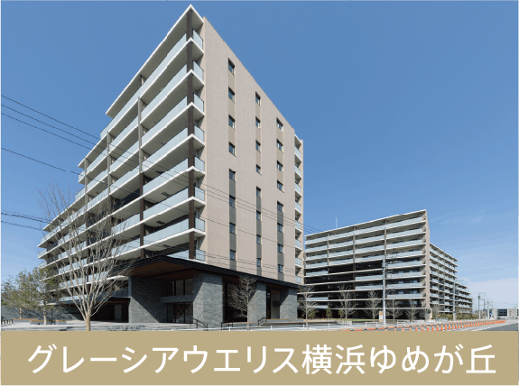 グレーシアウエリス横浜ゆめが丘