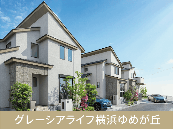 グレーシア横浜ゆめが丘ガーデン