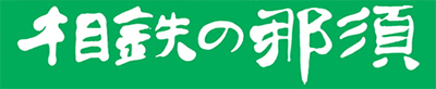 相鉄の那須