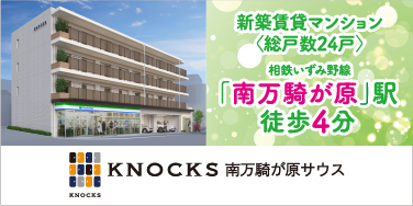 KNOCKS南万騎が原サウス