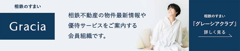 住まいのブランド Gracia