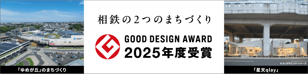 GOOD DESIGN AWARD 2025年度受賞 相鉄の2つのまちづくりがグッドデザイン賞を受賞 左：[「ゆめが丘」のまちづくり]右：[星天qlay]