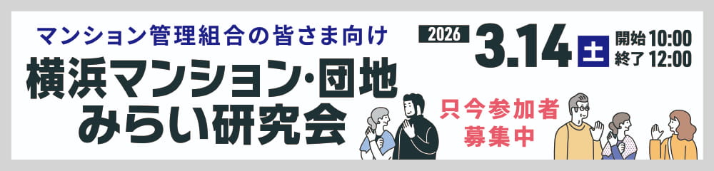 マンション再生セミナー