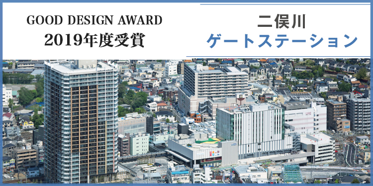 GOOD DESIGN AWARD 2019年度受賞　二俣川ゲートステーション