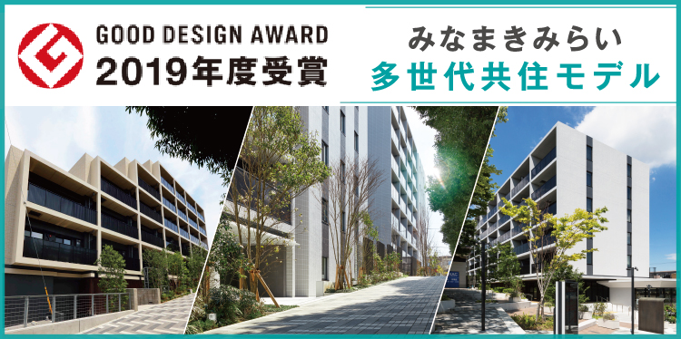 GOOD DESIGN AWARD 2019年度受賞　みなまきみらい多世代共住モデル