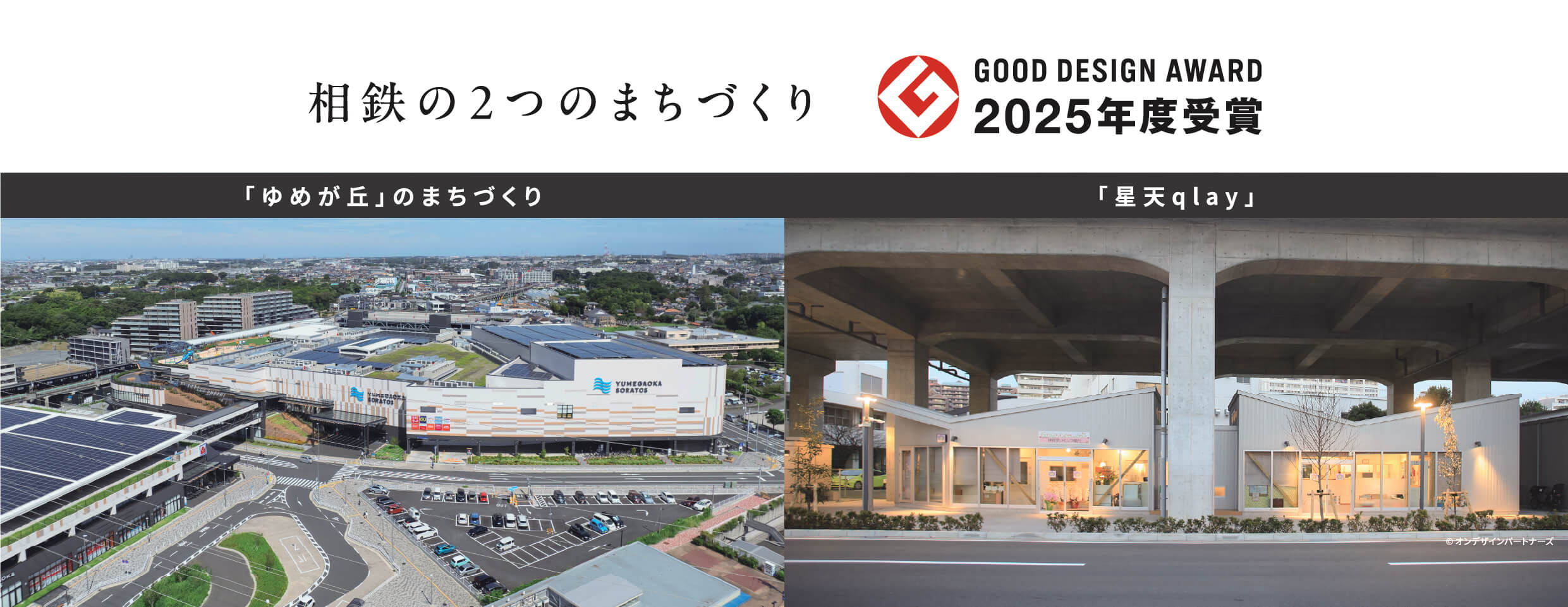 相鉄の2つのまちづくり GOOD DESIGN AWARD 2025年度受賞 「ゆめが丘」のまちづくり 「星天qlay」