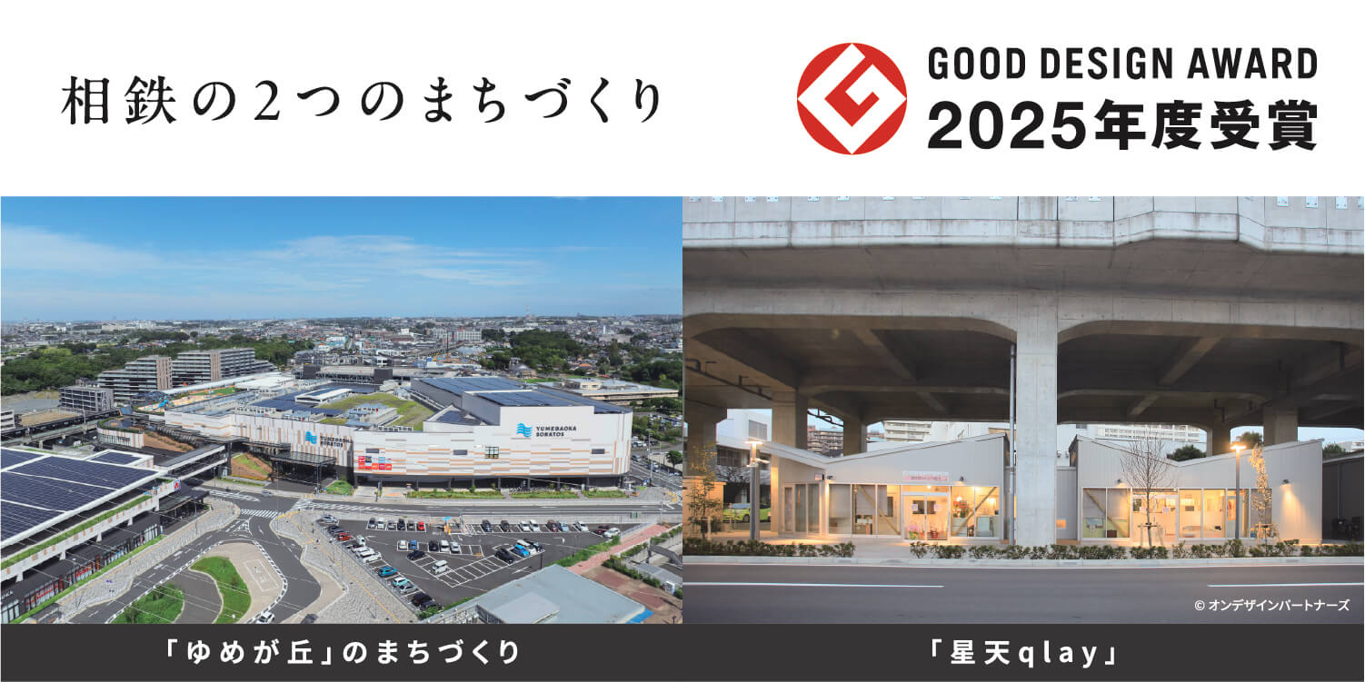 相鉄の2つのまちづくり GOOD DESIGN AWARD 2025年度受賞 「ゆめが丘」のまちづくり 「星天qlay」