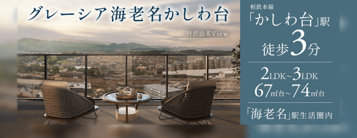 グレーシア海老名かしわ台