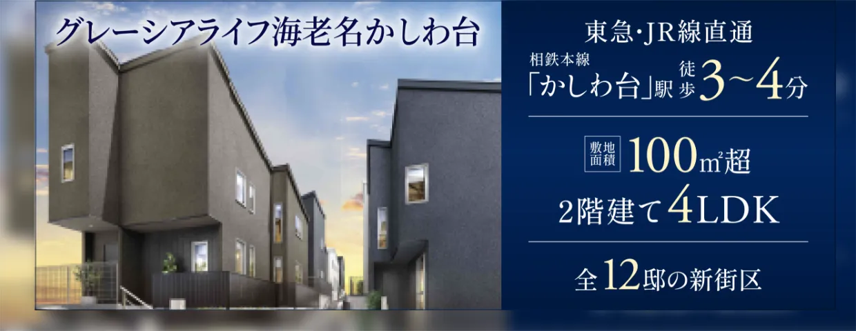 グレーシア海老名かしわ台