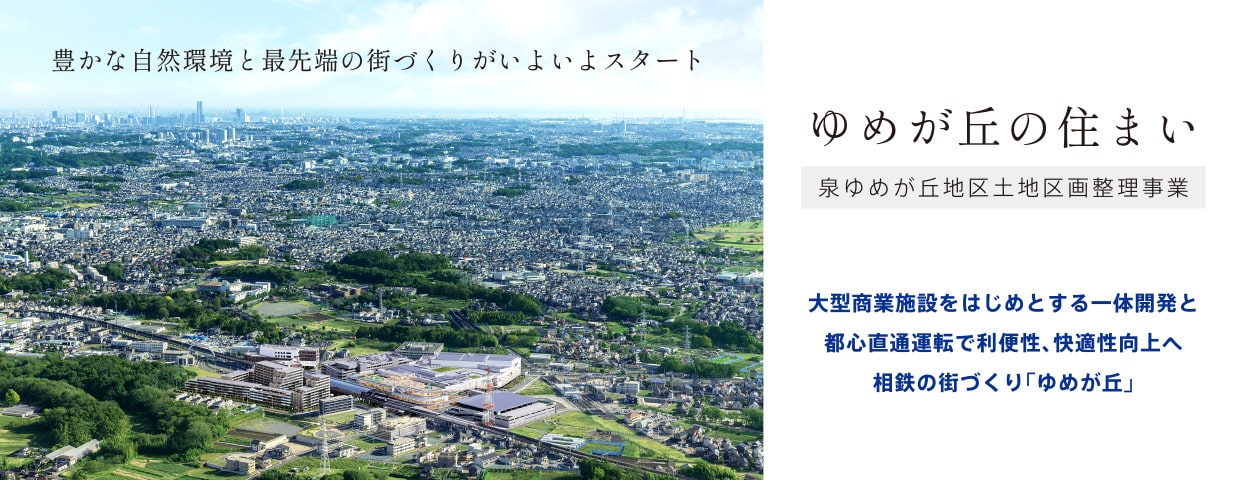 ゆめが丘の住まい