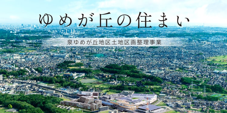 ゆめが丘の住まい