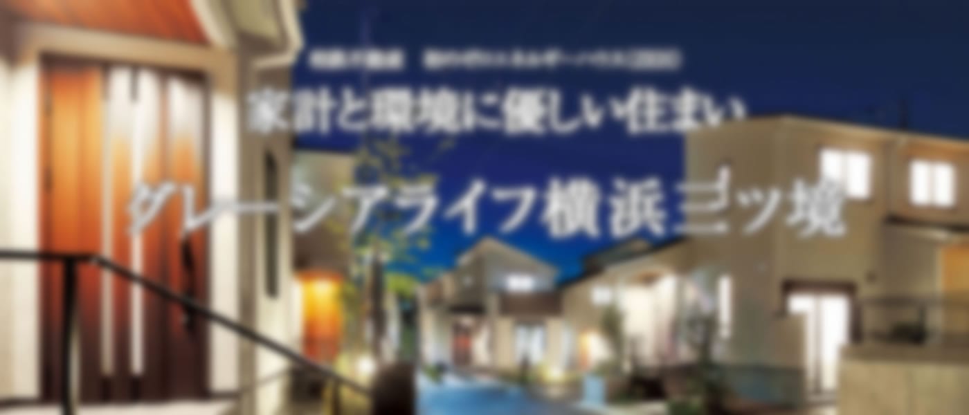 グレーシアライフ横浜三ツ境川