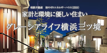 グレーシアライフ横浜三ツ境