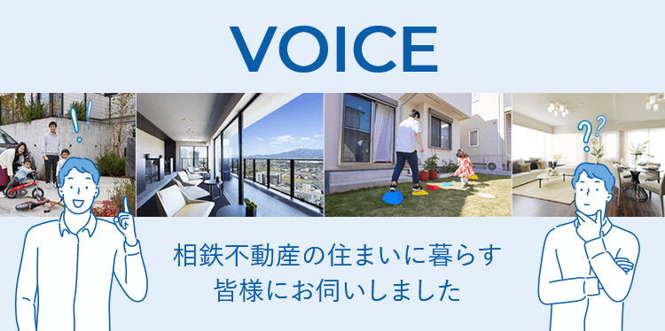 VOICE「相鉄不動産の住まいに暮らす皆様にお伺いしました」