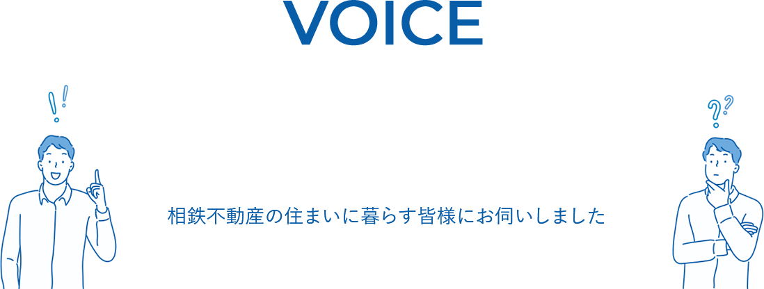 VOICE「相鉄不動産の住まいに暮らす皆様にお伺いしました」