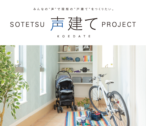 声建てPROJECT