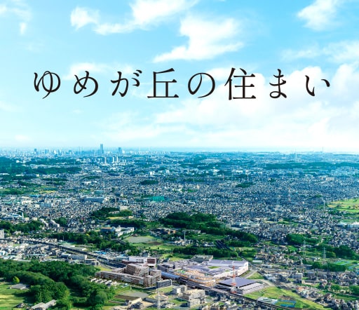 ゆめが丘の住まい