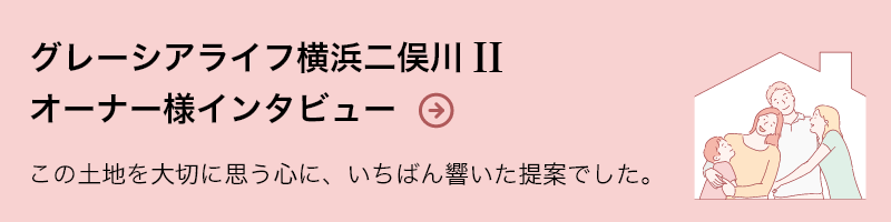 グレーシアライフ横浜二俣川IIオーナー様インタビュー