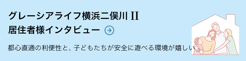 グレーシアライフ横浜二俣川II居住者様インタビュー