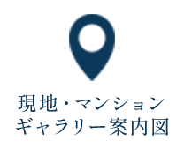 現地・マンションギャラリー案内図