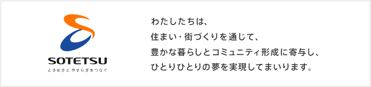 相鉄不動産 わたしたちは、住まい・街づくりを通じて、豊かな暮らしとコミュニティ形成に寄与し、ひとりひとりの夢を実現してまいります。