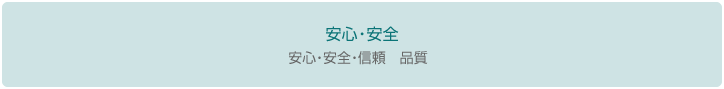 安心 安全 信頼 品質