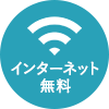 インターネット無料