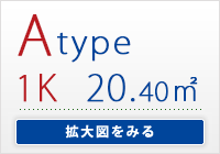 Atype　1K 専有面積/ 20.40㎡