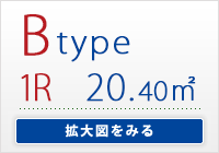 Btype　1R 専有面積/ 20.40㎡