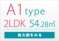 A1type　2LDK 専有面積/ 54.28㎡