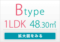 Btype　1LDK 専有面積/ 48.30㎡
