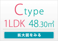Ctype　1LDK 専有面積/ 48.30㎡