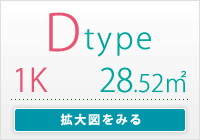 Dtype　1K 専有面積/ 28.52㎡