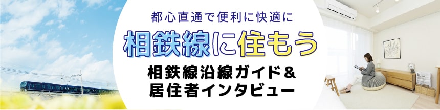 相鉄線に住もう