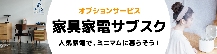 ＜オプションサービス＞家具家電サブスク　人気家電でミニマムに暮らそう！