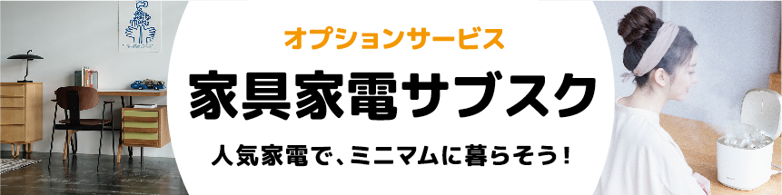 ＜オプションサービス＞家具家電サブスク　人気家電でミニマムに暮らそう！