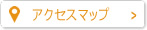 アクセスマップ