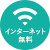 インターネット無料