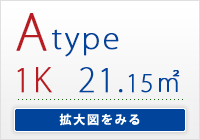 Atype　1K 専有面積/ 21.15㎡