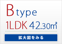 Btype　1LDK 専有面積/ 42.30㎡