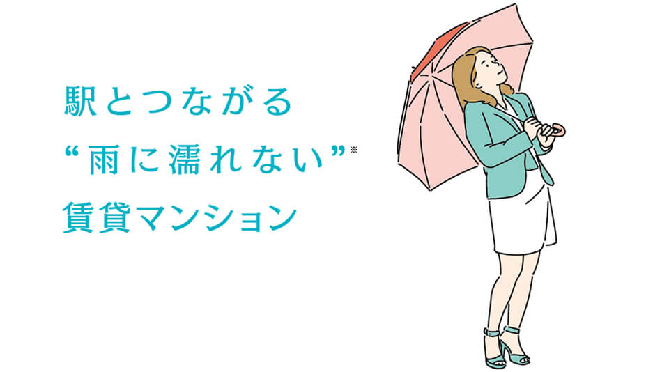 駅とつながる”雨に濡れない”新築賃貸マンション